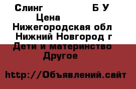 Слинг  Heartiness ,Б/У › Цена ­ 2 000 - Нижегородская обл., Нижний Новгород г. Дети и материнство » Другое   